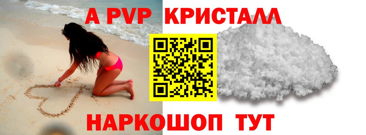 A-PVP Crystall Петровск