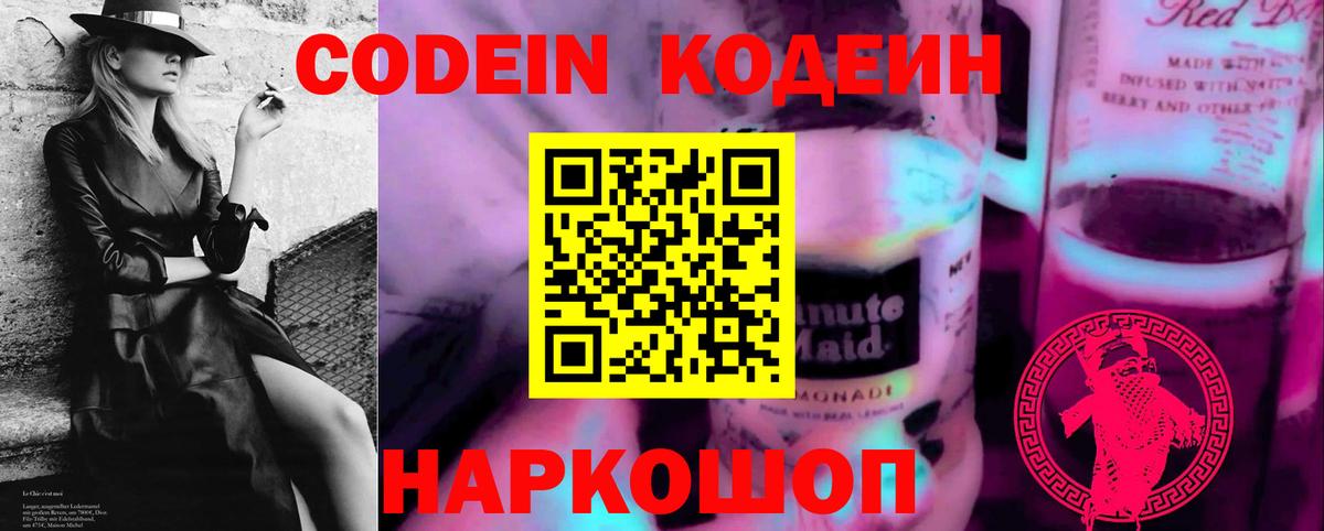 Кодеиновый сироп Lean напиток Lean (лин)  Codein Purple Drank  Петровск  Вход с VPN 